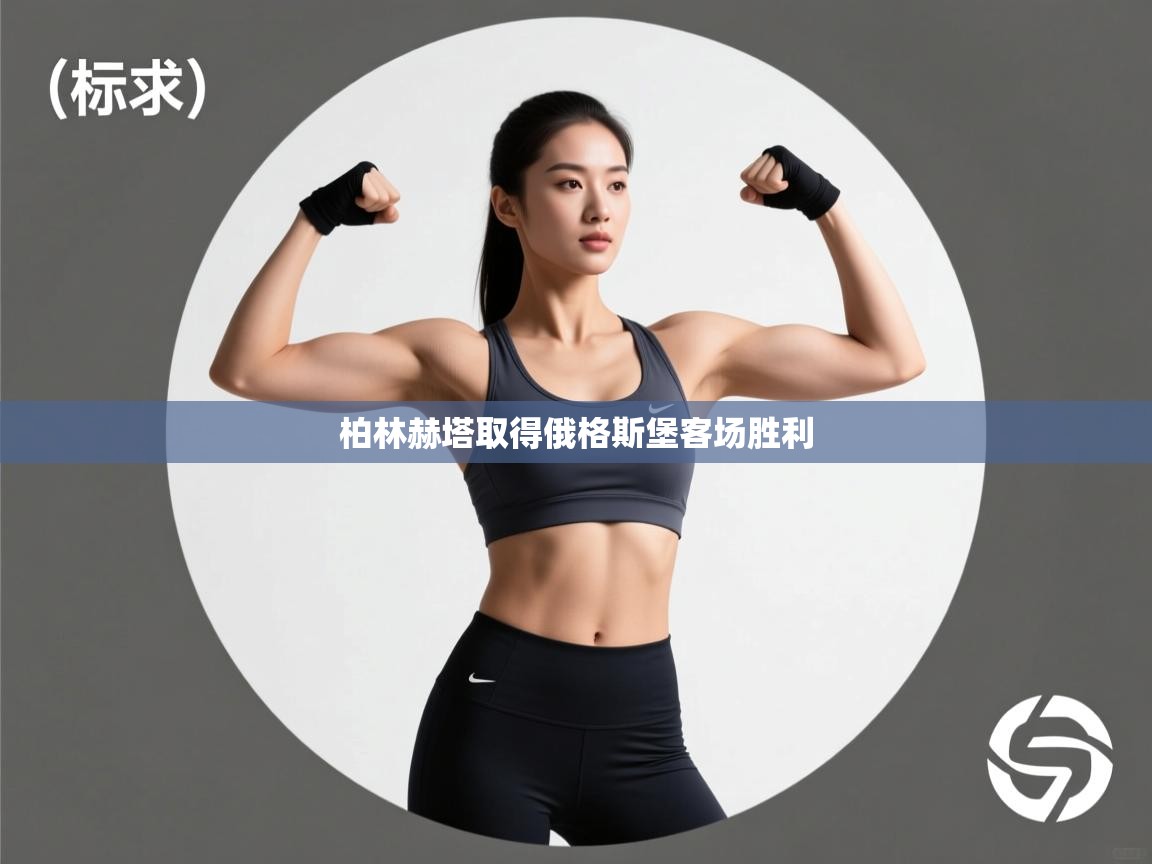 柏林赫塔取得俄格斯堡客场胜利 第1张