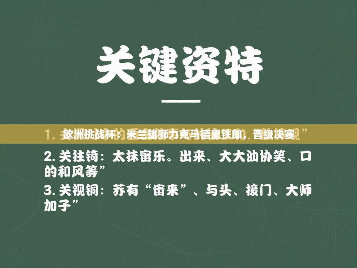 欧洲挑战杯:米兰雄狮力克马德里铁郎,晋级决赛 第1张