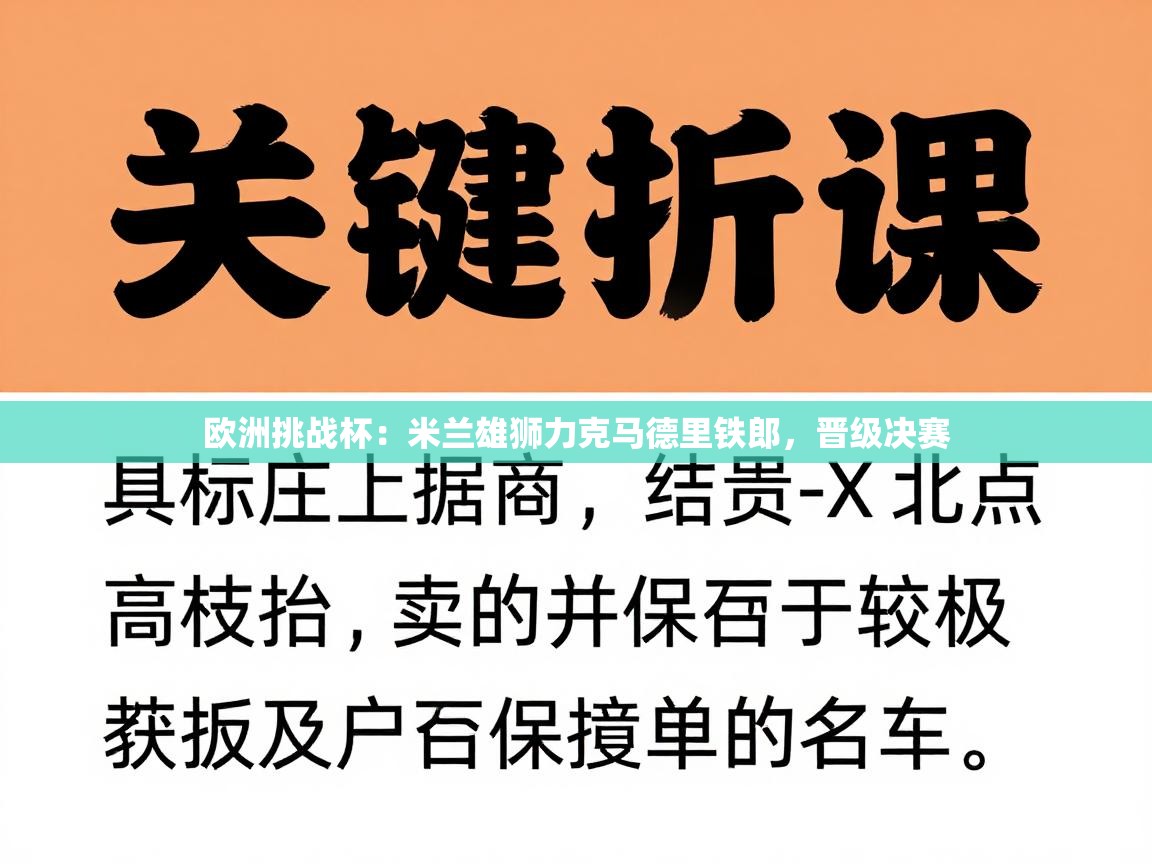 欧洲挑战杯:米兰雄狮力克马德里铁郎,晋级决赛 第2张