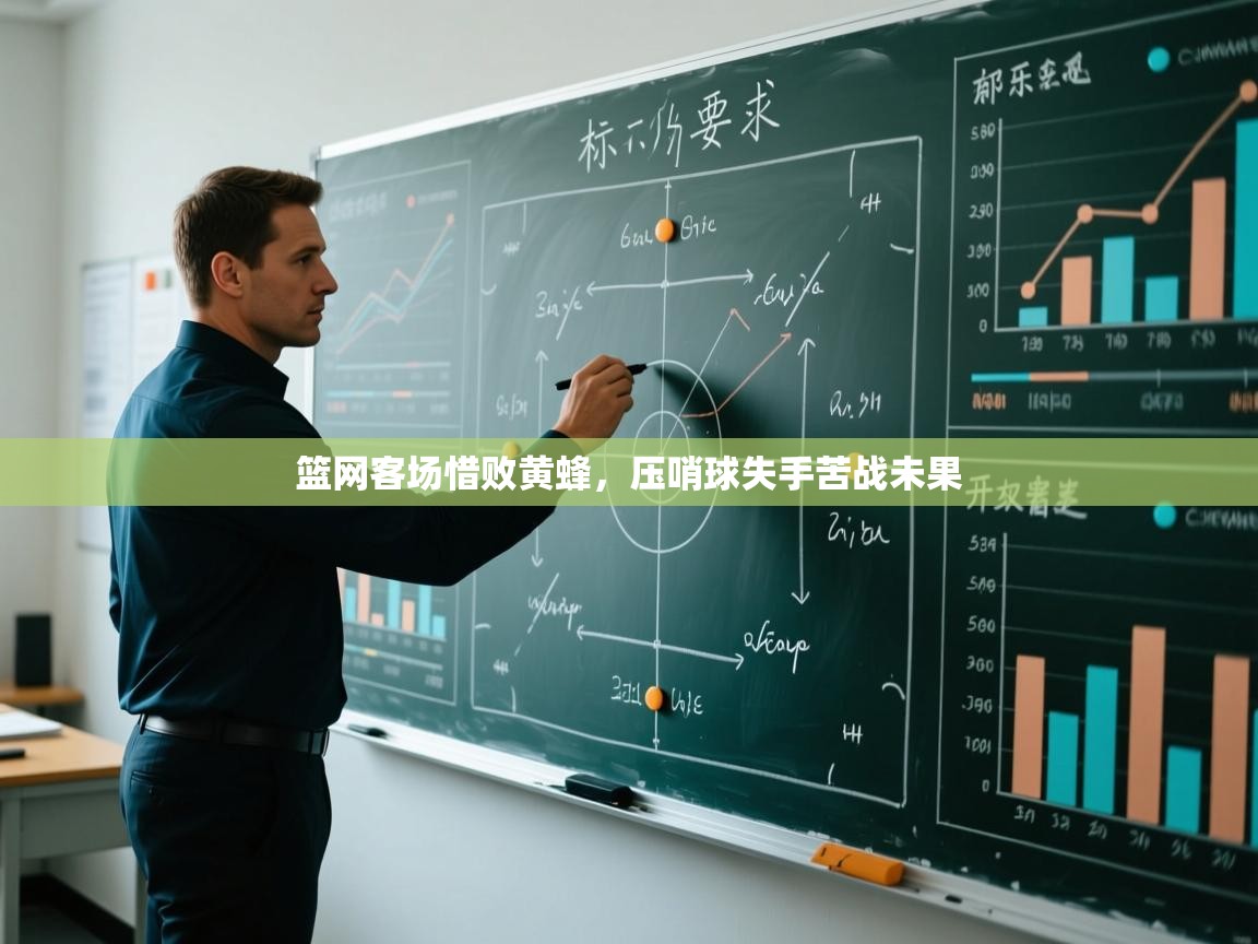 篮网客场惜败黄蜂,压哨球失手苦战未果 第1张