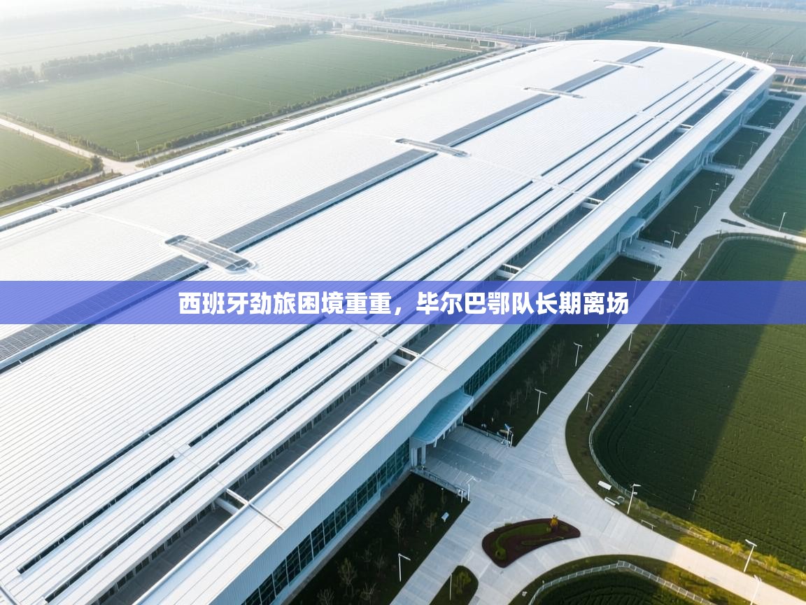 西班牙劲旅困境重重,毕尔巴鄂队长期离场 第2张