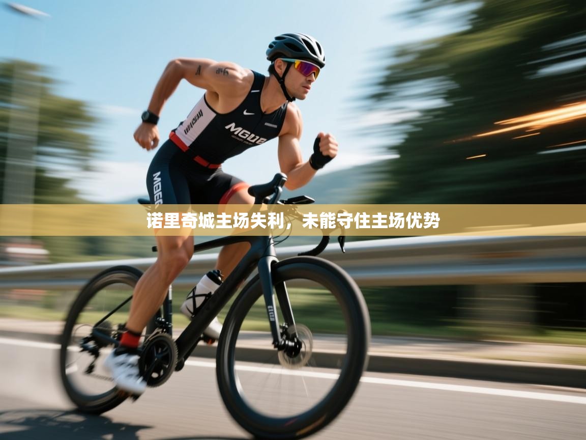 诺里奇城主场失利,未能守住主场优势 第1张