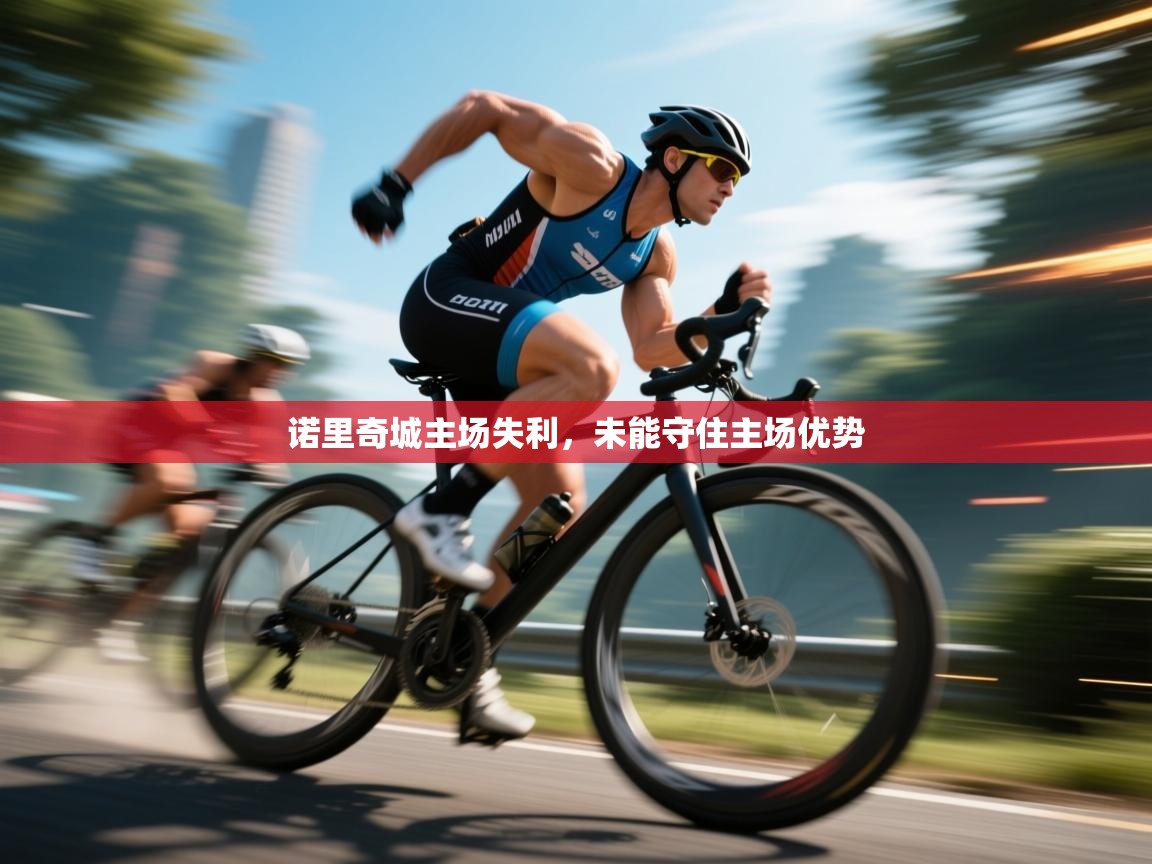 诺里奇城主场失利,未能守住主场优势 第2张