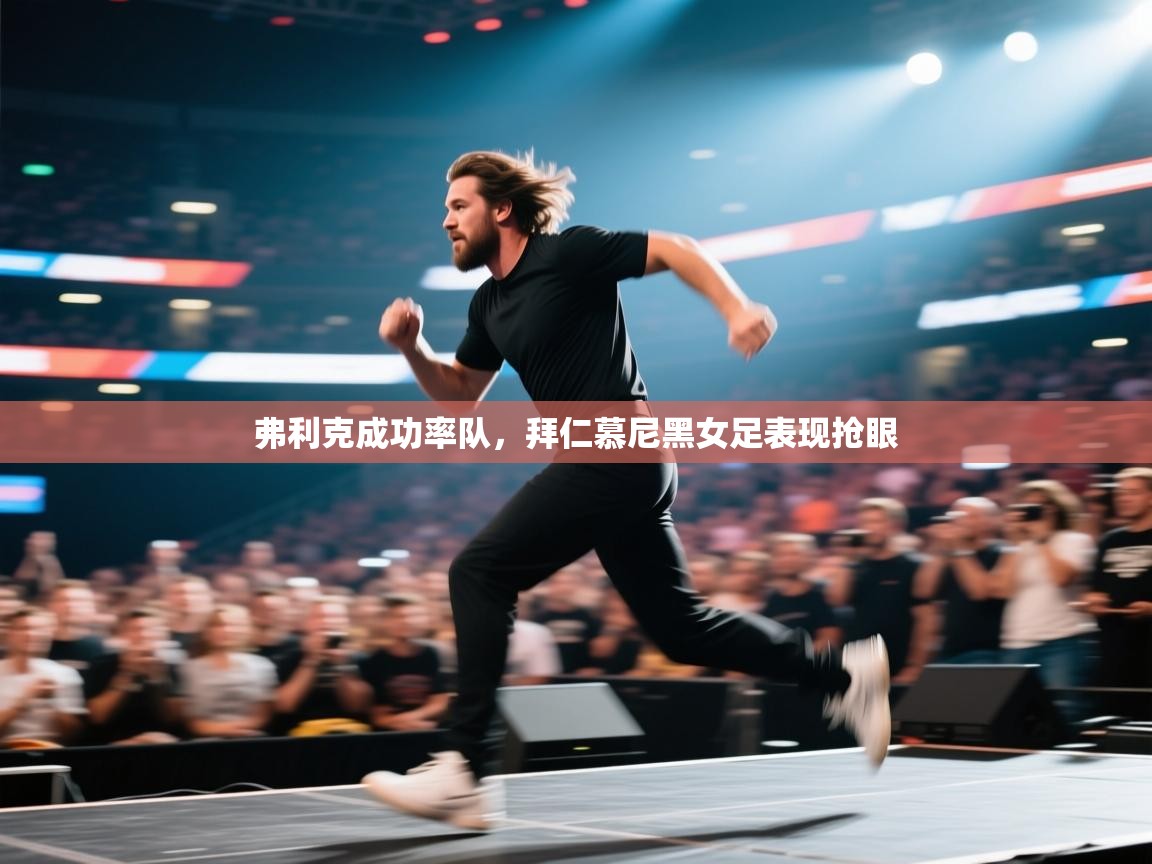 弗利克成功率队,拜仁慕尼黑女足表现抢眼 第1张