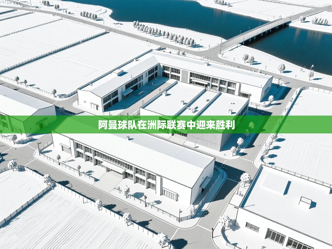 阿曼球队在洲际联赛中迎来胜利  第1张