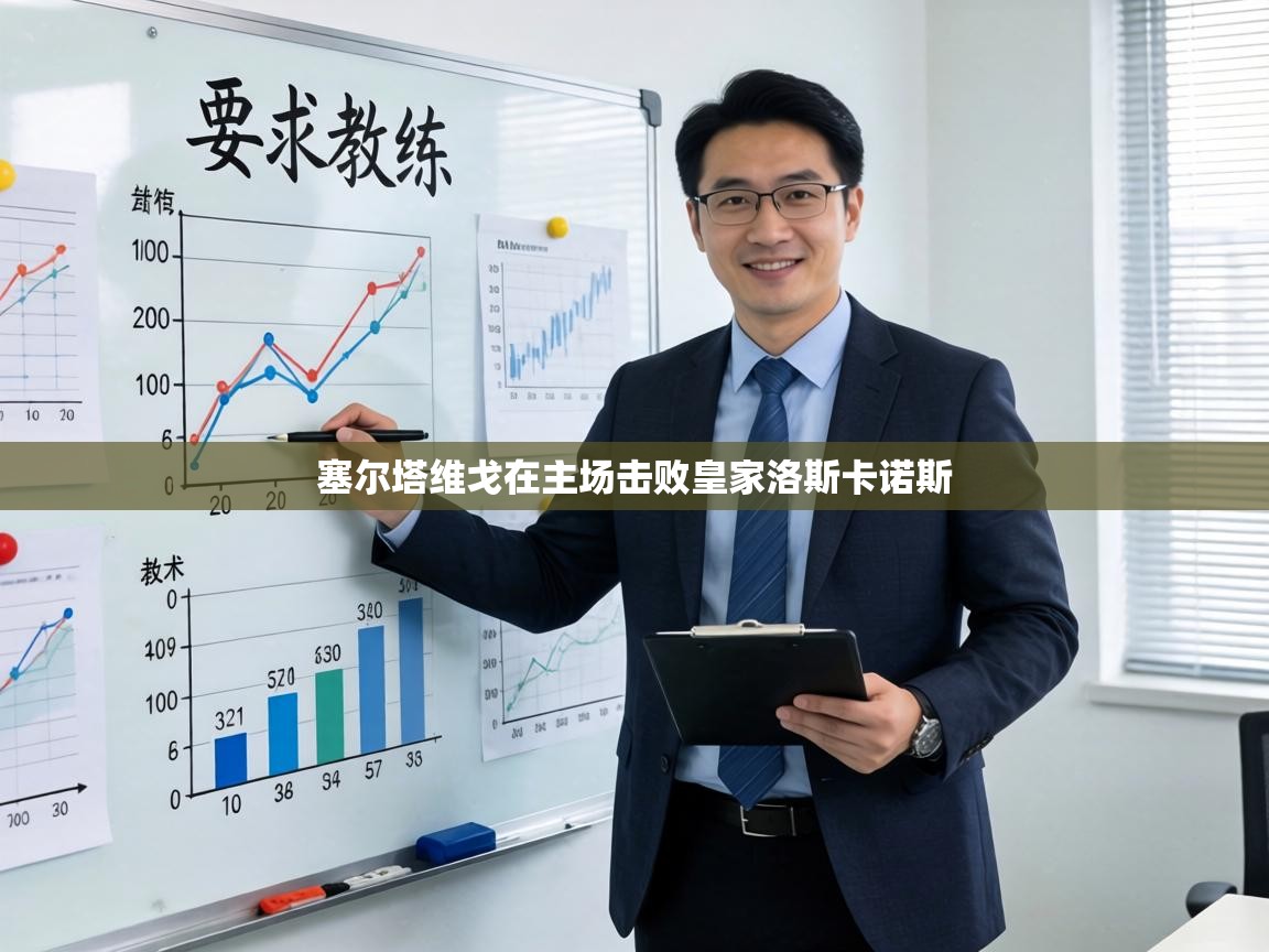 塞尔塔维戈在主场击败皇家洛斯卡诺斯  第2张