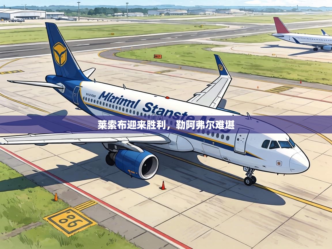 莱索布迎来胜利,勒阿弗尔难堪 第1张