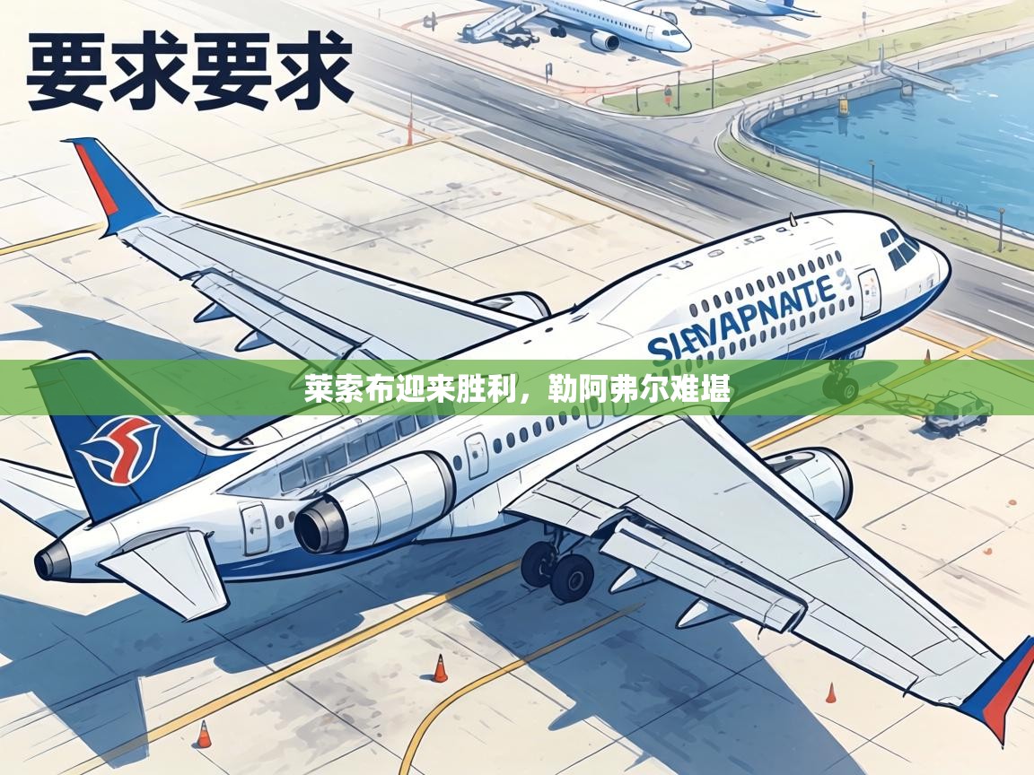 莱索布迎来胜利,勒阿弗尔难堪 第2张