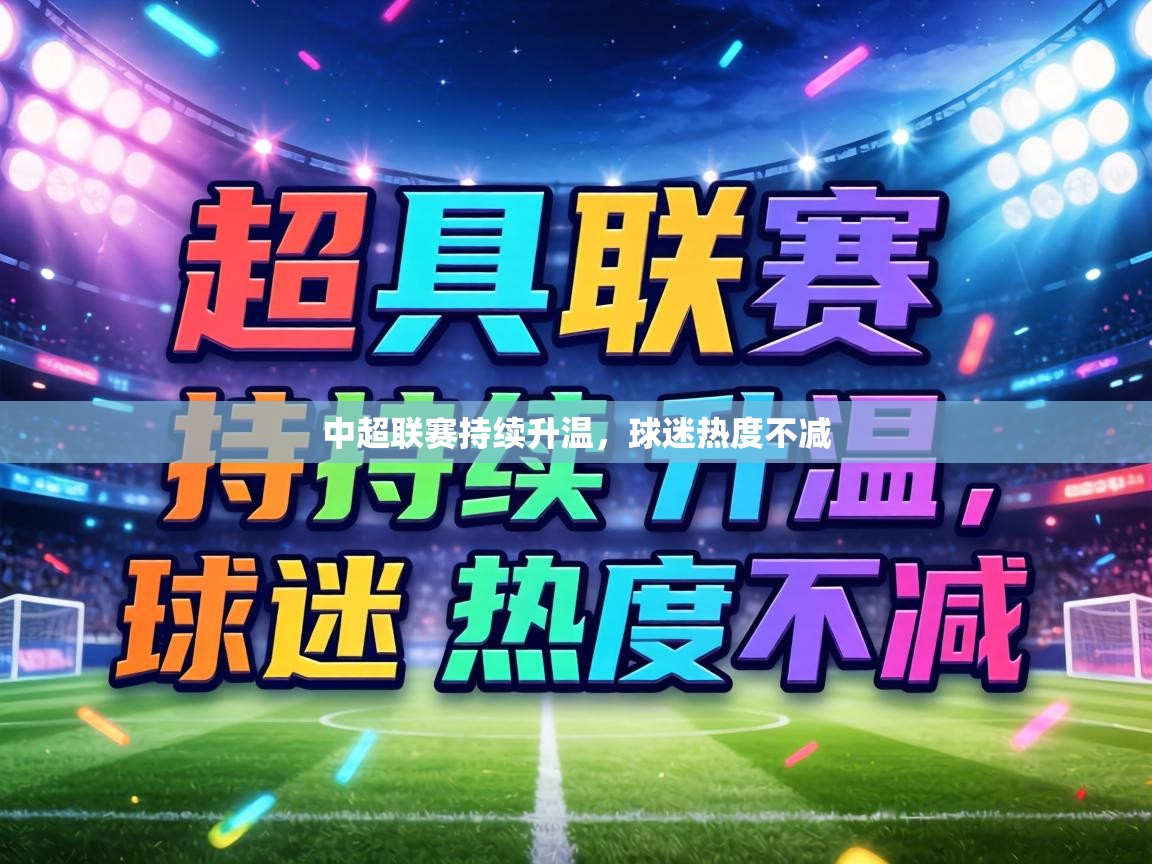 中超联赛持续升温，球迷热度不减  第1张